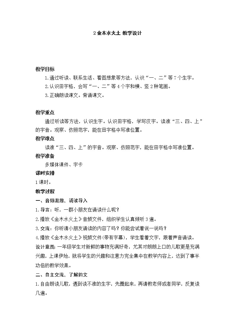 2金木水火土 教学设计01