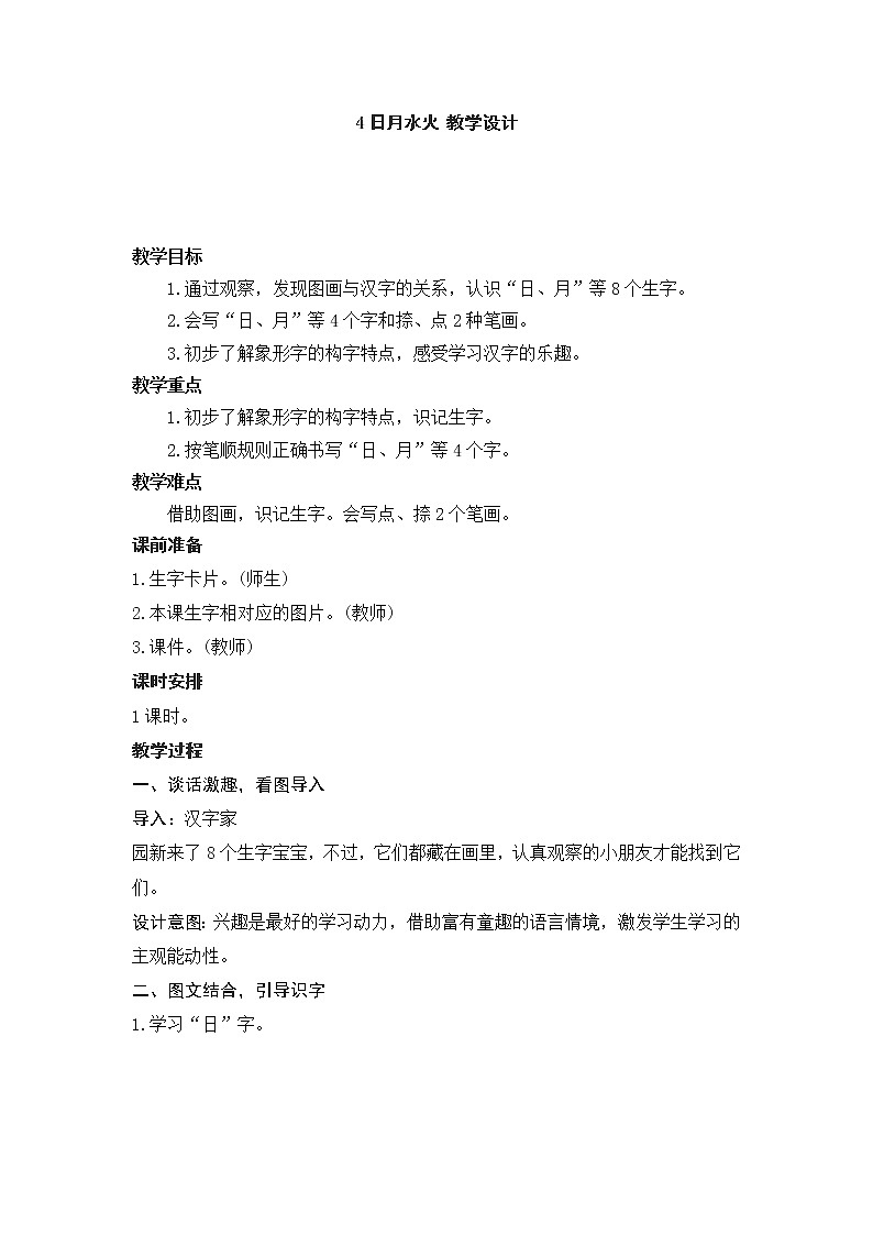 4日月水火 教学设计第1页