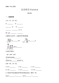 人教部编版一年级上册9 ai ei ui一课一练