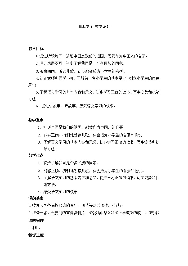 我上学了 教学设计01