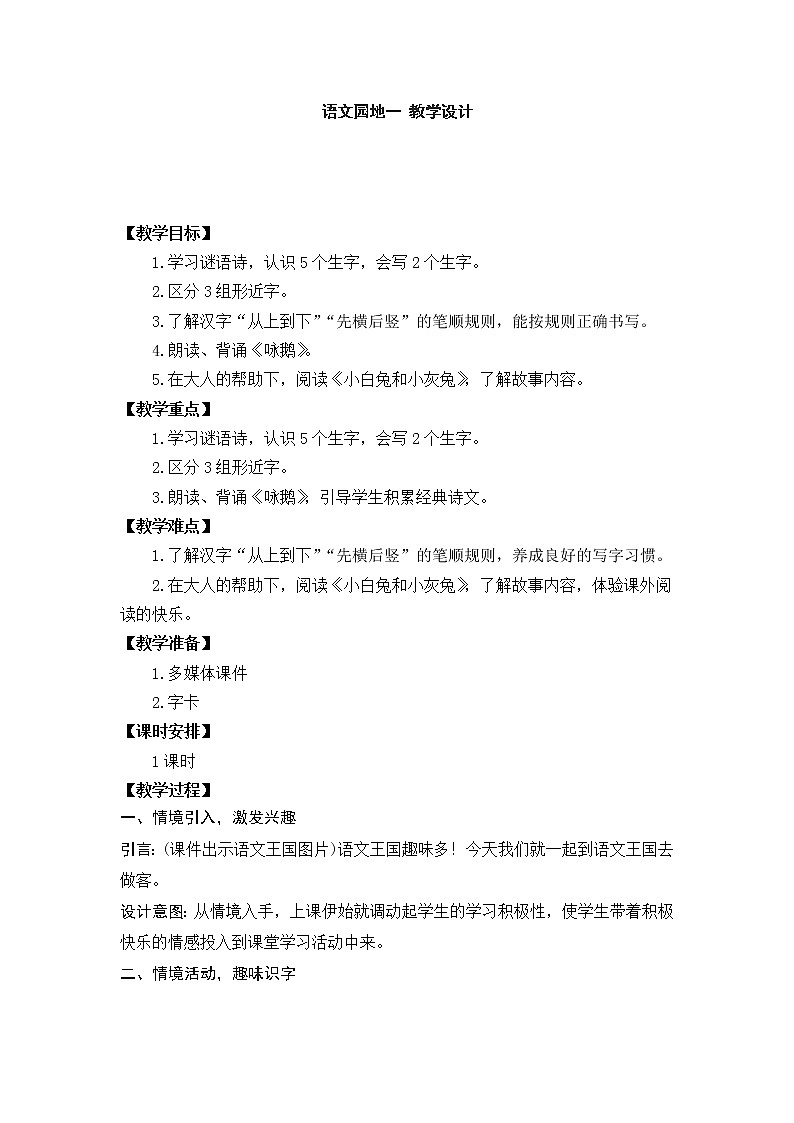 语文园地一 教学设计01