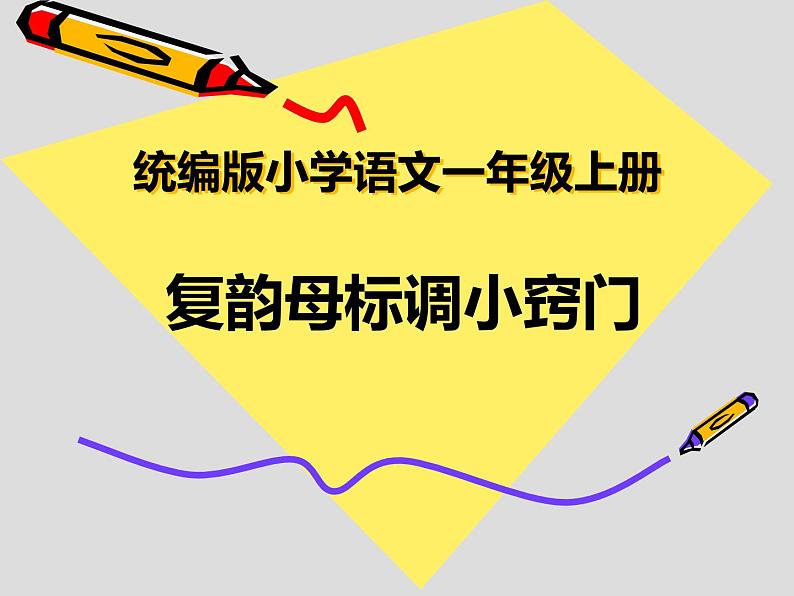 一年级人教部编版语文上册汉语拼音——复韵母标调小窍门  课件第1页