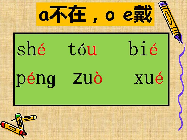 一年级人教部编版语文上册汉语拼音——复韵母标调小窍门  课件第6页