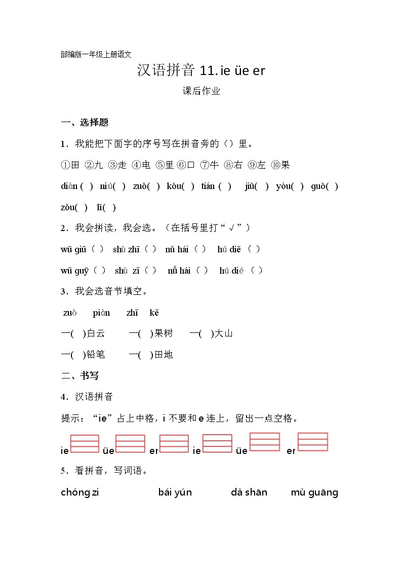 一年级上册语文部编版课后作业汉语拼音第11课《ie üe er》（含答案）01