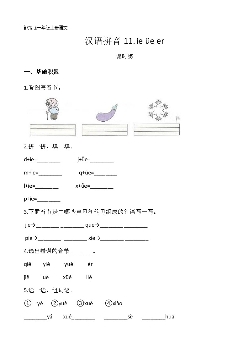 一年级上册语文部编版课时练汉语拼音第11课《ie üe er》01（含答案）第1页