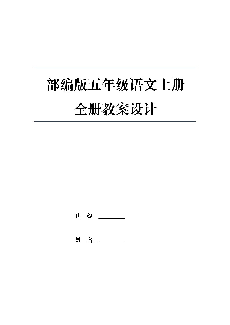 统（部）编版语文五年级（上册）全册教案01