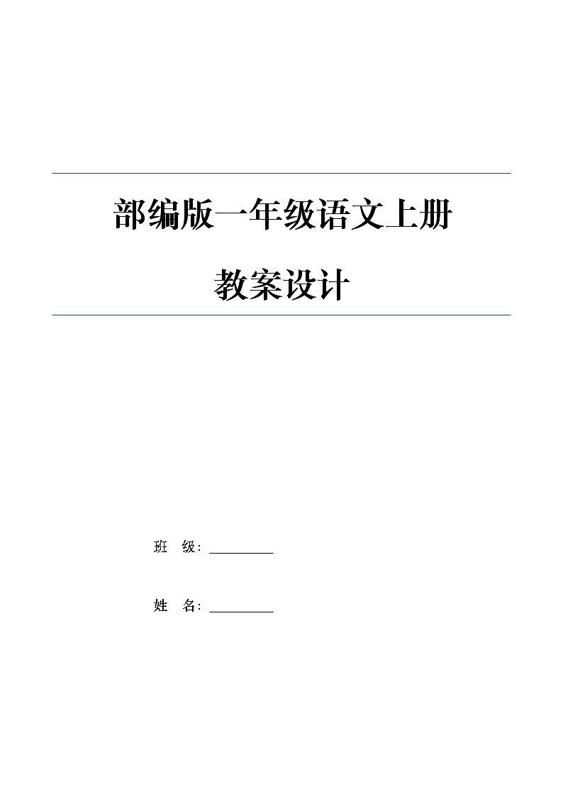 统（部）编版语文一年级（上册）全册教案第1页