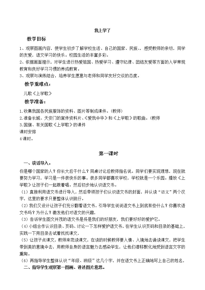 统（部）编版语文一年级（上册）全册教案第2页