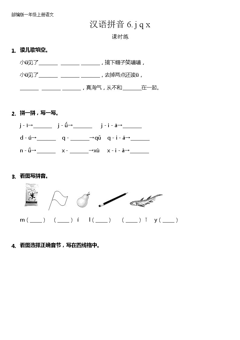 一年级上册语文部编版课时练汉语拼音第6课《jqx》01（含答案）第1页