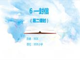 二年级上册语文 6.《一封信》（第二课时）课件