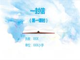 二年级上册语文 6.《一封信》（第一课时）课件