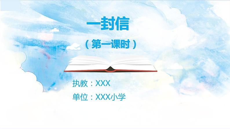 二年级上册语文 6.《一封信》（第一课时）课件第1页