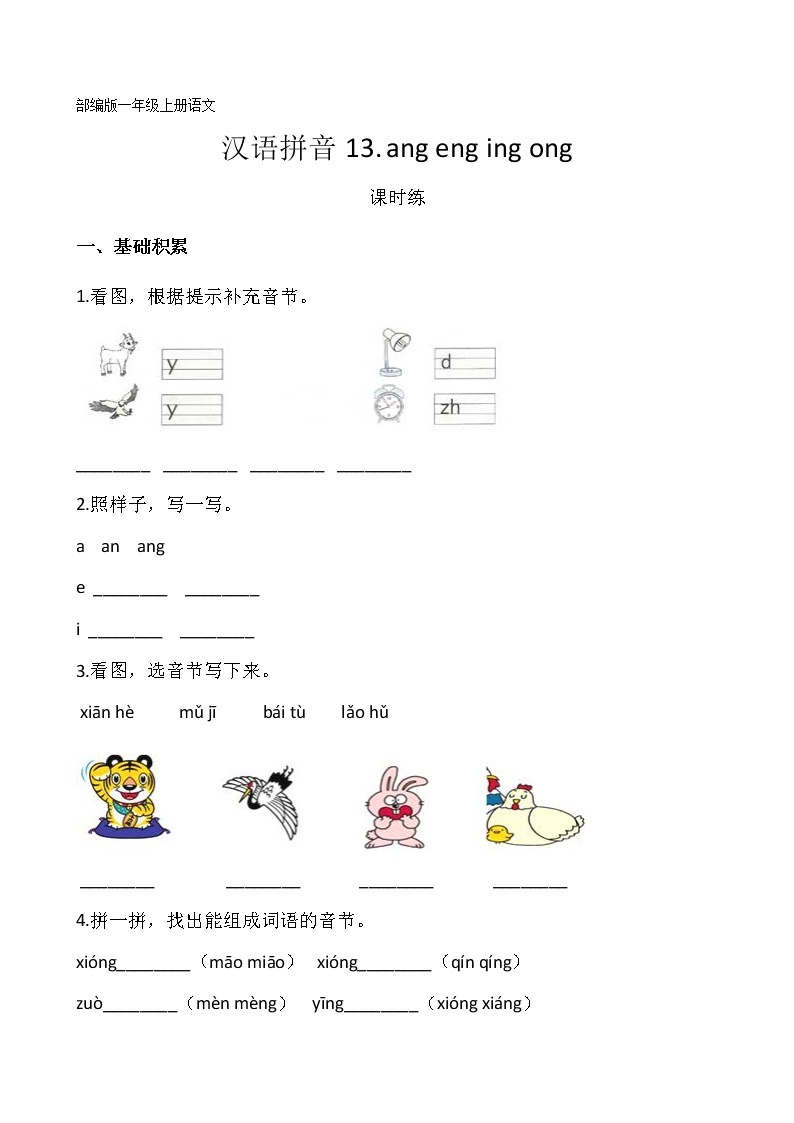 一年级上册语文部编版课时练汉语拼音第13课《ang eng ing ong 》03（含答案）01