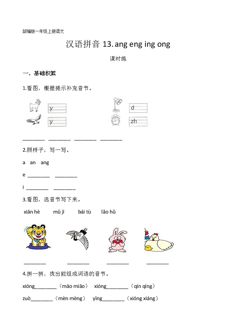 一年级上册语文部编版课时练汉语拼音第13课《ang eng ing ong 》03（含答案）01