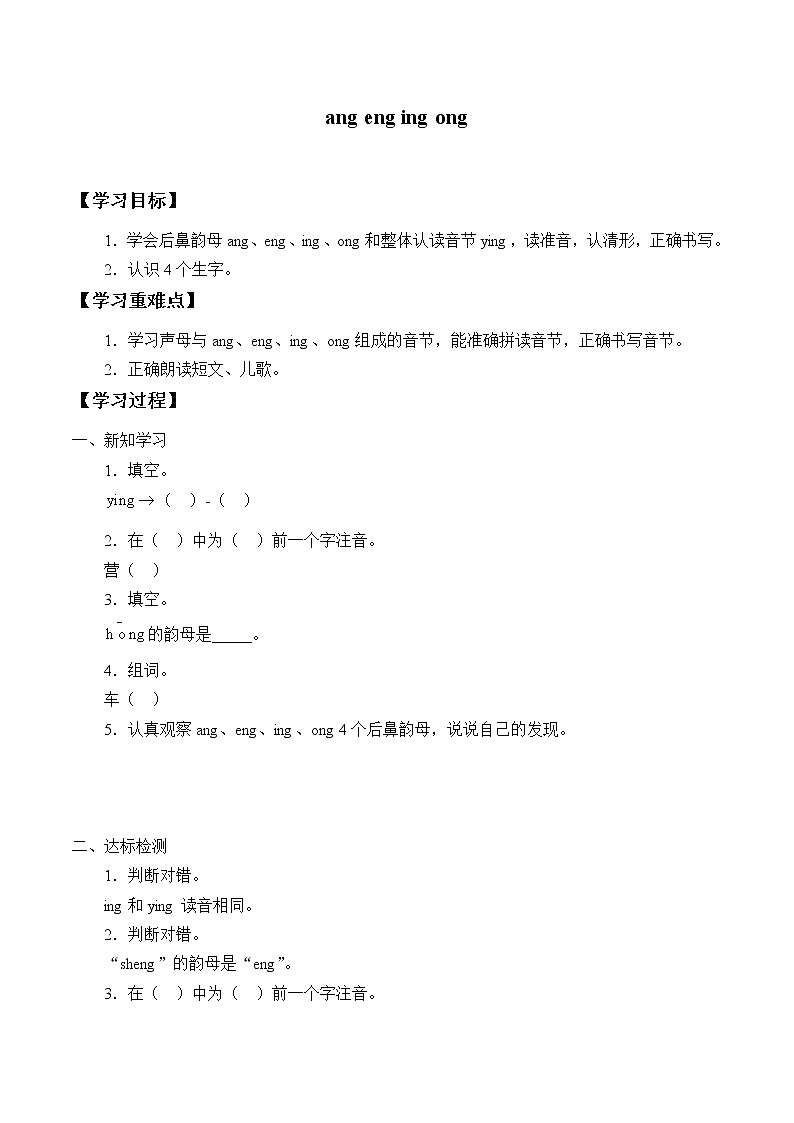 一年级上册语文部编版汉语拼音第13课《ang eng ing ong 》 学案01