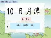 二年级上册语文 10.《日月潭》第一课时 课件