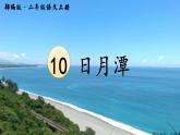 二年级上册语文 10.《日月潭》第一课时 课件