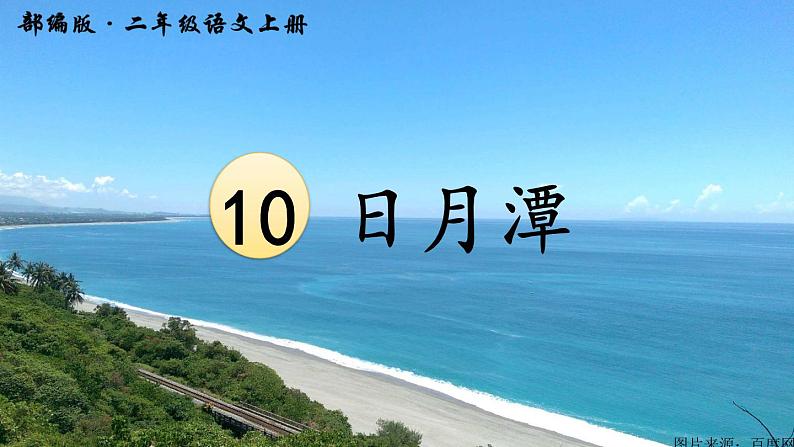 二年级上册语文 10.《日月潭》第一课时 课件第4页