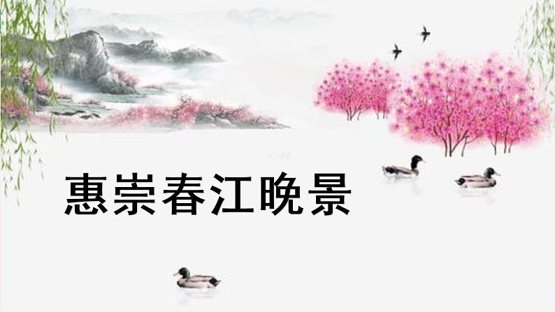 人教部编版语文三下：第1课《古诗三首-惠崇春江晚景》课件04