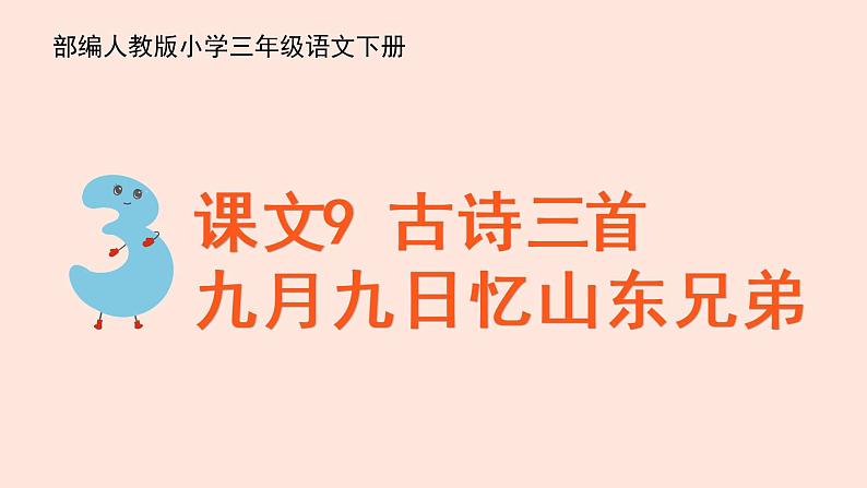 人教部编版语文三下：第9课《古诗三首-九月九日忆山东兄弟》课件01