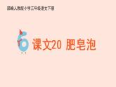 人教部编版语文三下：第20课《肥皂泡》课件