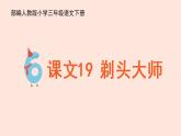 人教部编版语文三下：第19课《剃头大师》课件
