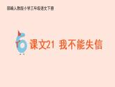 人教部编版语文三下：第21课《我不能失信》课件