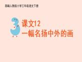 人教部编版语文三下：第12课《一幅名扬中外的画》课件