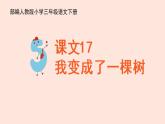 人教部编版语文三下：第17课《我变成了一棵树》课件