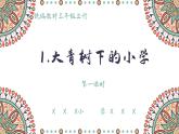 三年级上册语文 1. 大青树下的小学（第一课时） 课件