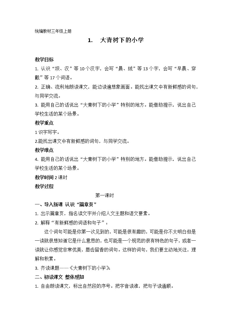 三年级上册语文 1. 大青树下的小学（ 第一课时） 教学设计第1页
