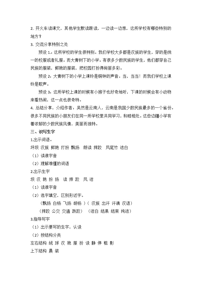 三年级上册语文 1. 大青树下的小学（ 第一课时） 教学设计第2页