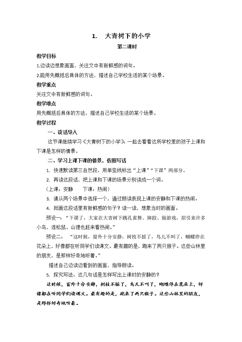 三年级上册语文 1.  大青树下的小学（ 第二课时） 教学设计第1页