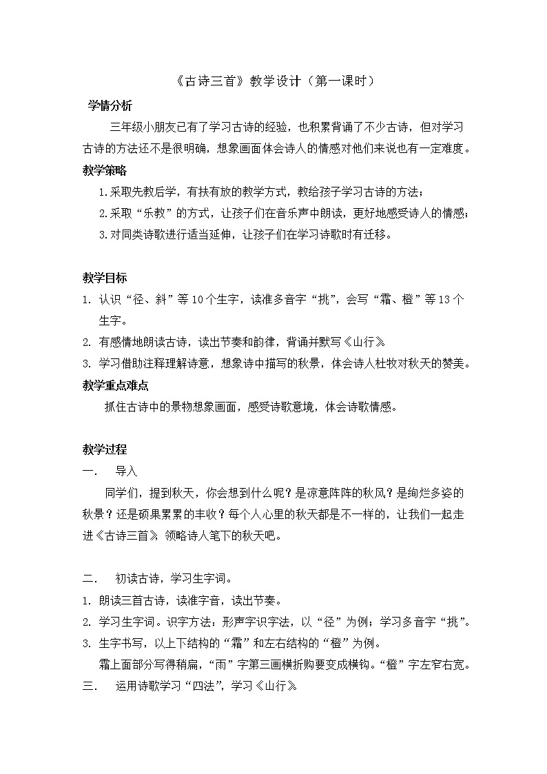 4 古诗三首《《山行》》（第一课时）教学设计第1页
