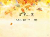 4 古诗三首《《山行》》(第一课时） 课件