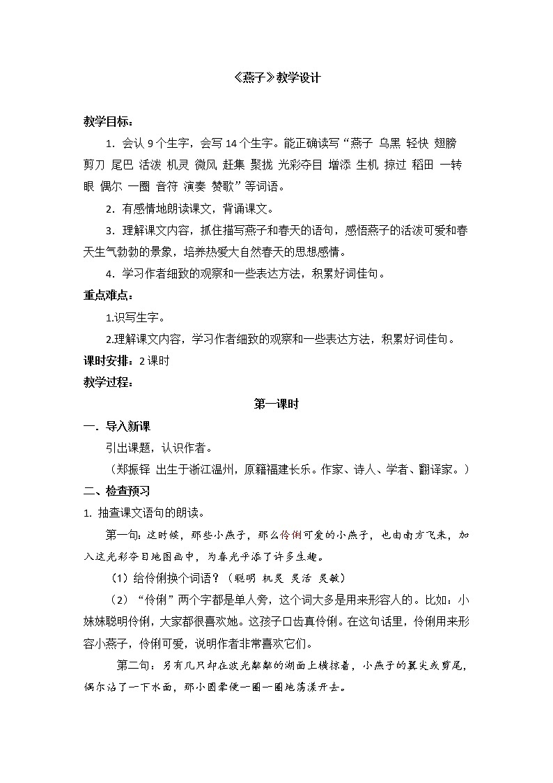 三年级下册语文 2.《燕子》第一课时 教学设计第1页