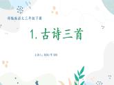 语文三年级下册 第1课 古诗三首《惠崇春江晚景》课件