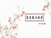 语文三年级下册 第1课 古诗三首《惠崇春江晚景》课件