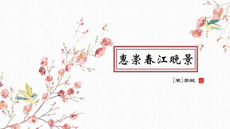 语文三年级下册 第1课 古诗三首《惠崇春江晚景》课件02