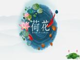 三下 语文3.《荷花》第1课时 课件