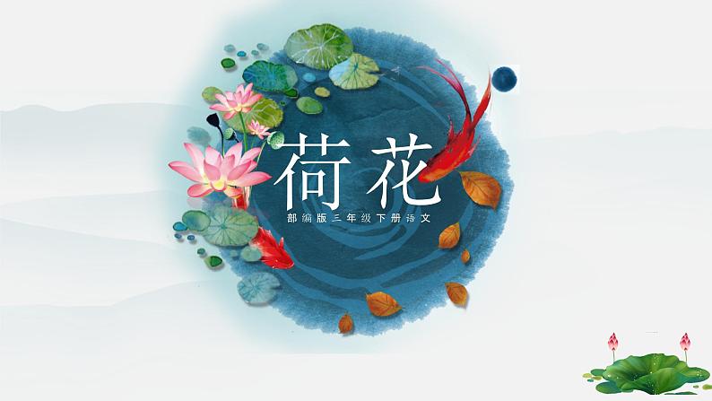 三下 语文3.《荷花》第1课时 课件01