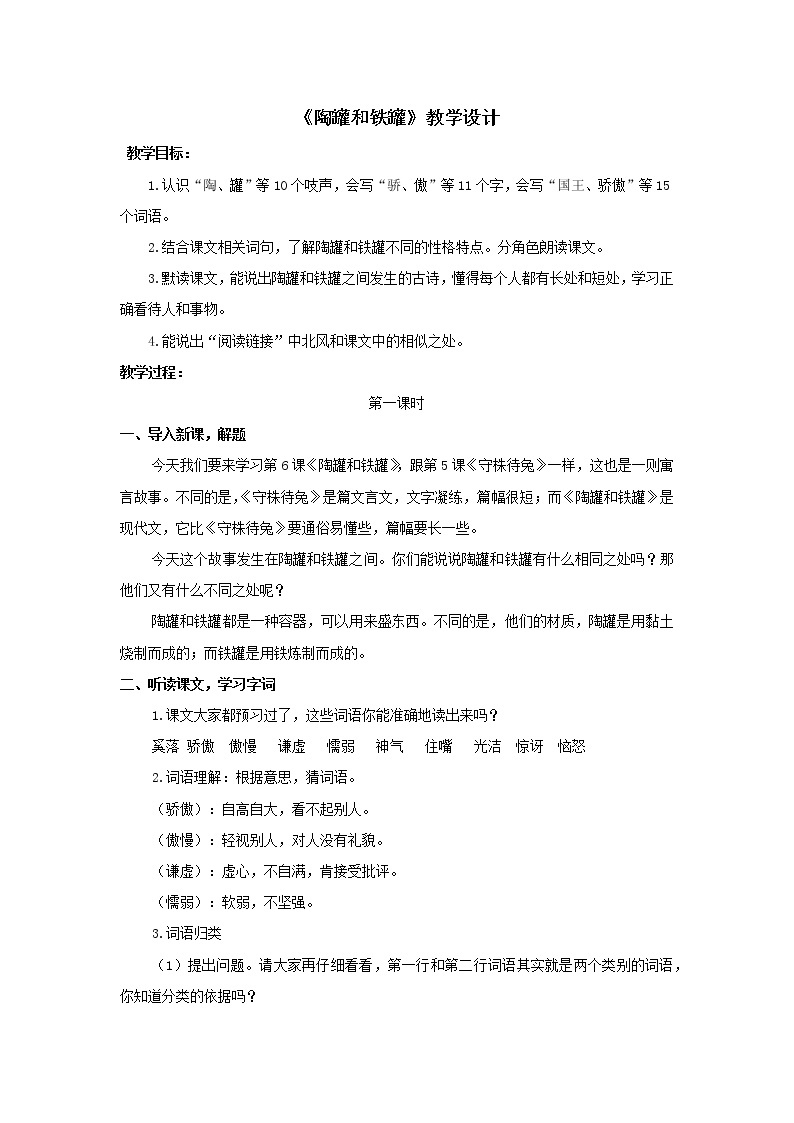 6.《陶罐和铁罐》第一课时 教学设计01