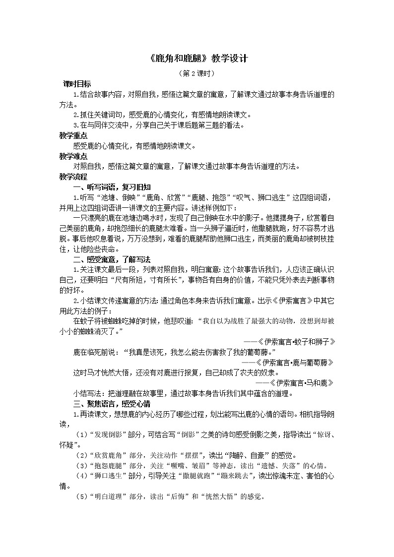 7.《鹿角和鹿腿》 第2课时 教学设计第1页