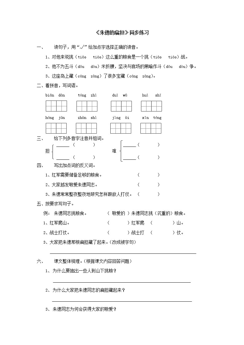 二年级上册语文试题-  16朱德的扁担  （无答案）人教部编版01