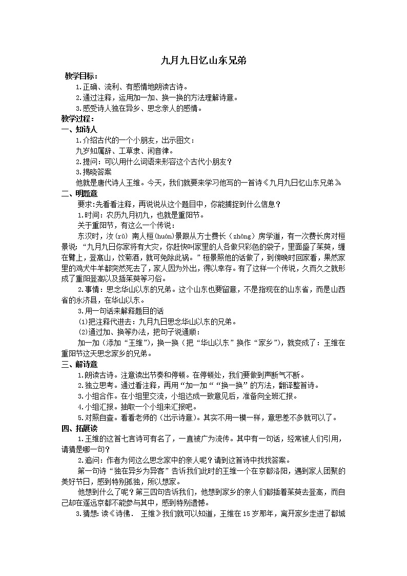 语文三年级下册第9课《古诗三首》第三课时《九月九日忆山东兄弟》教案第1页