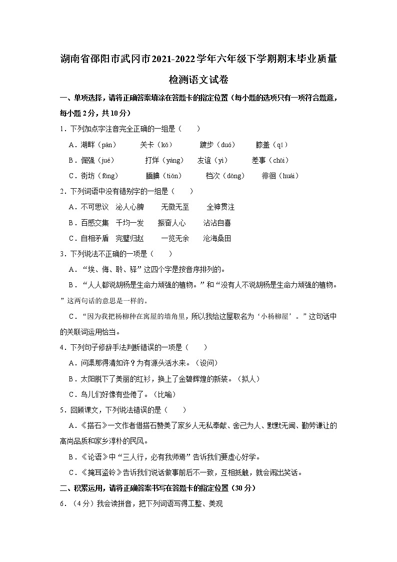 湖南省邵阳市武冈市2021-2022学年六年级下学期期末毕业质量检测语文试卷 word，解析版第1页