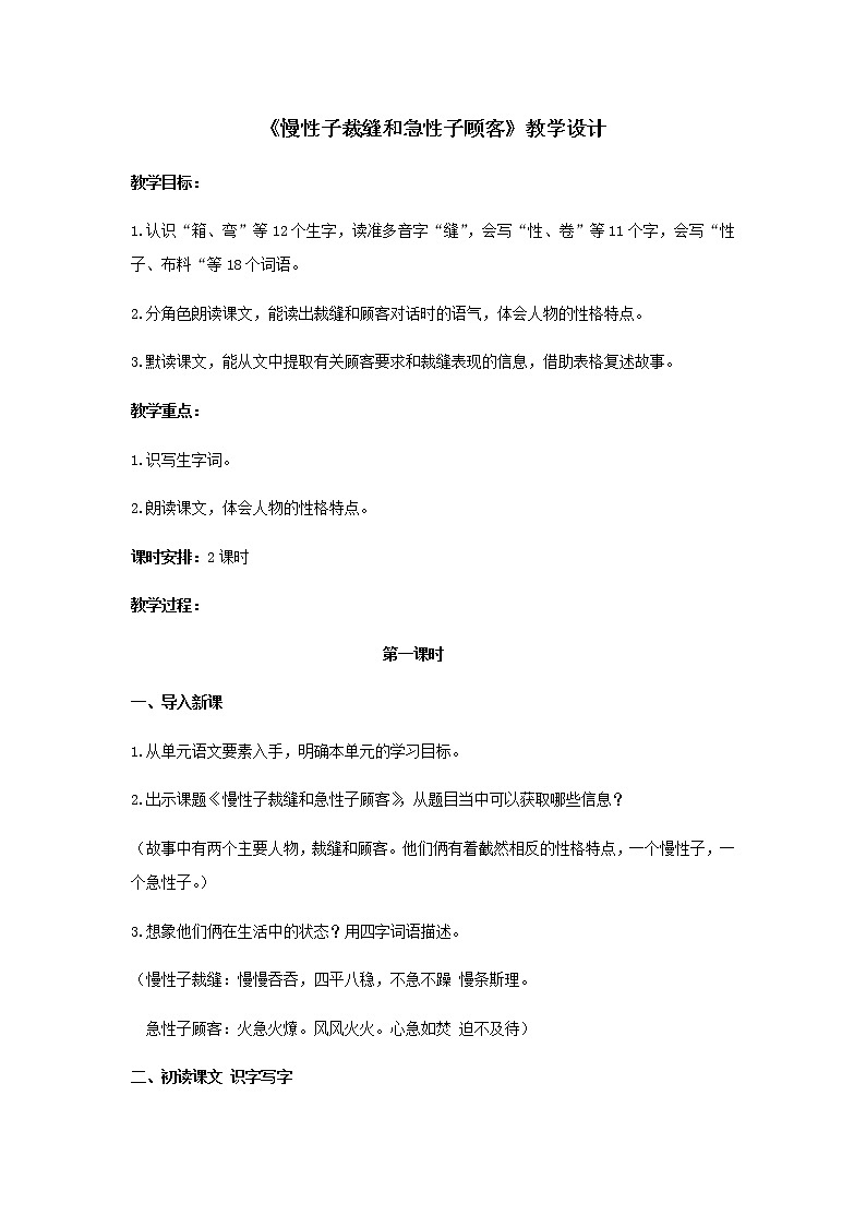 语文三年级下册第八单元第25课《慢性子裁缝和急性子顾客》（第1课时）教案第1页