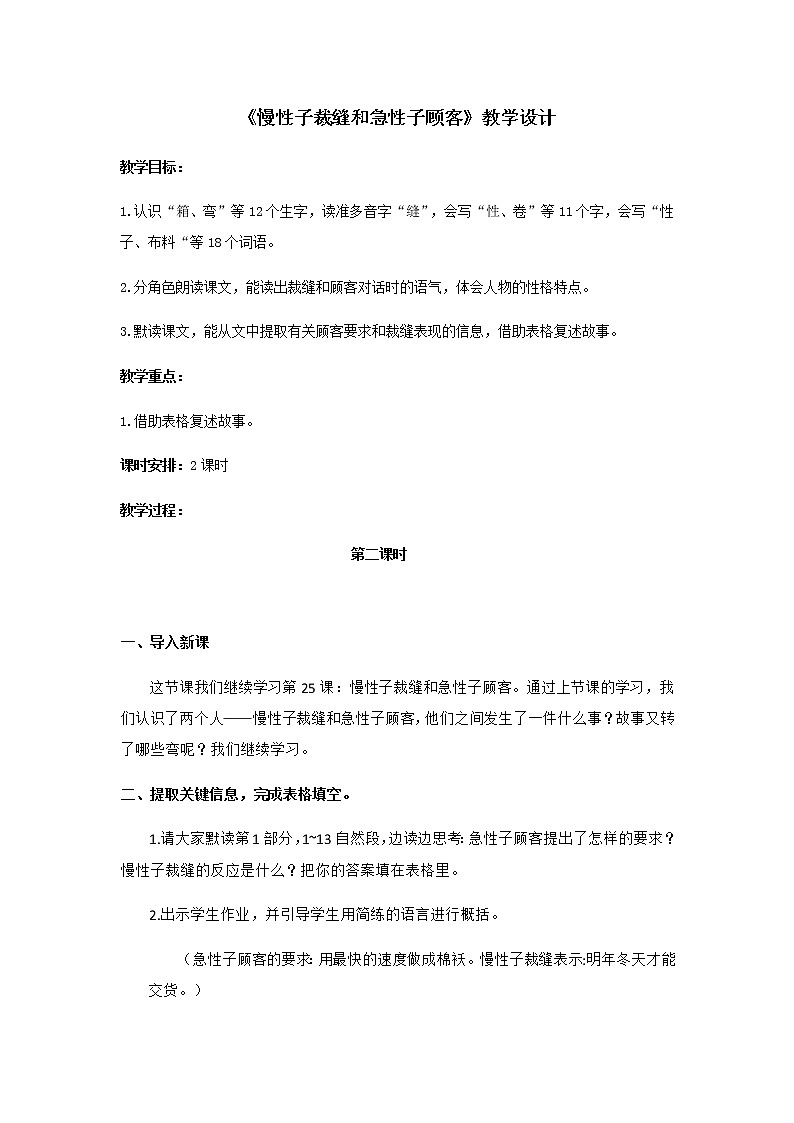 语文三年级下册第八单元第25课《慢性子裁缝和急性子顾客》（第2课时）教案第1页