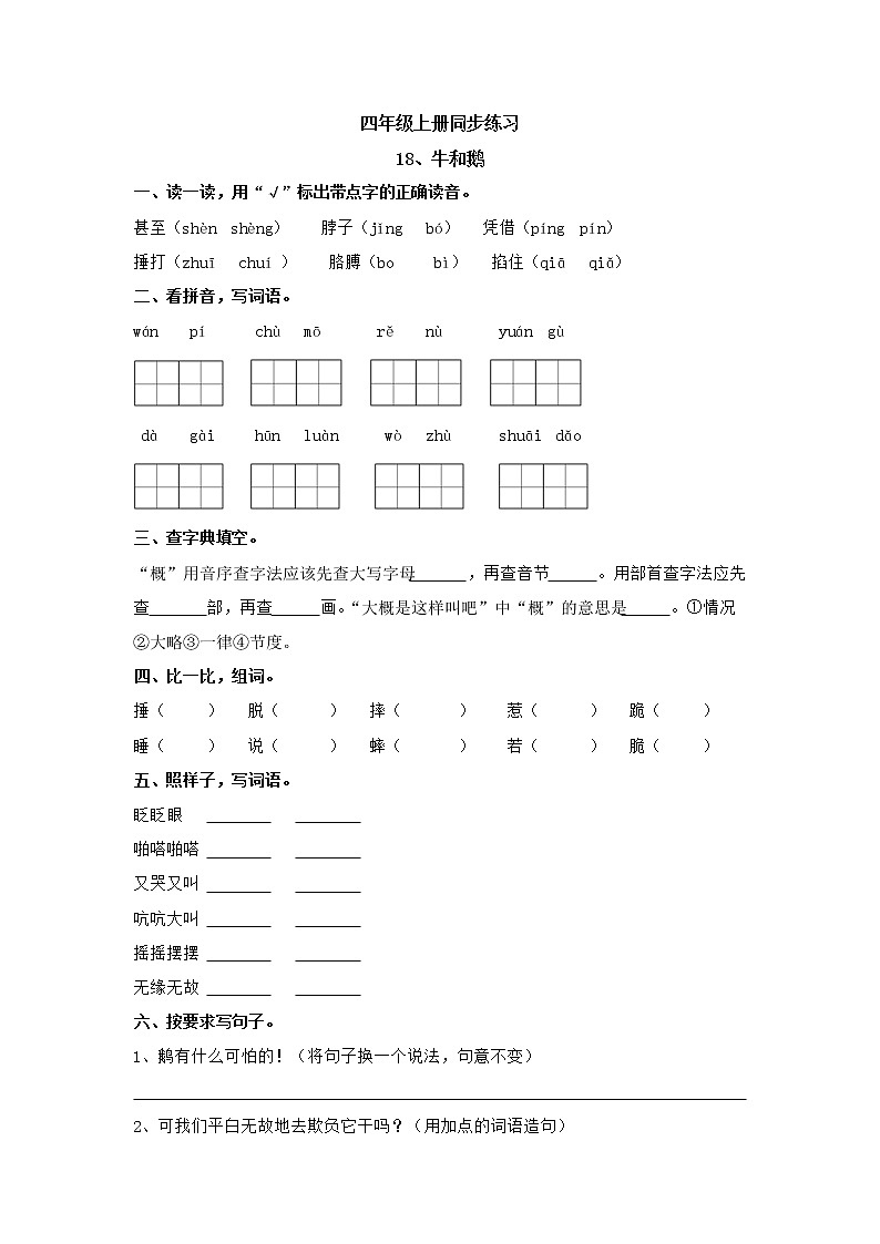 四年级上册语文试题-同步练习18、牛和鹅无答案部编版第1页