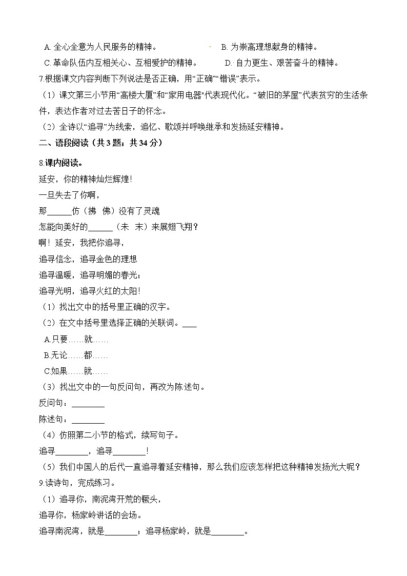 四年级上册语文一课一练-第24课《延安，我把你追寻》同步练习  人教（部编版）（含解析）第2页